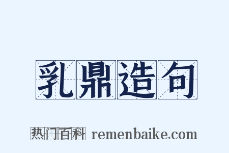 乳鼎造句是什么意思的图片